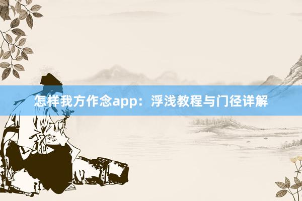 怎样我方作念app：浮浅教程与门径详解