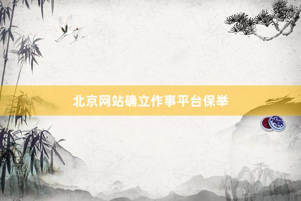 北京网站确立作事平台保举