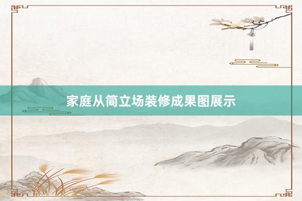 家庭从简立场装修成果图展示