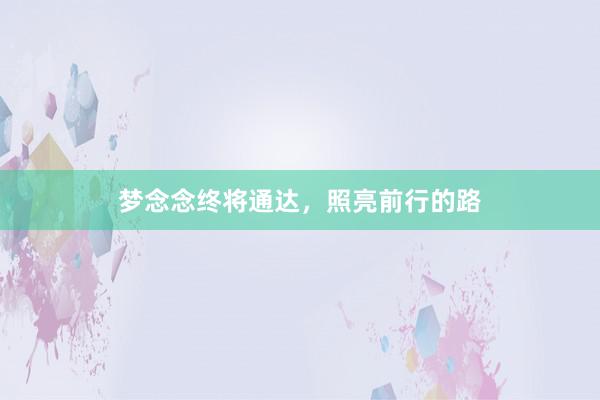 梦念念终将通达，照亮前行的路