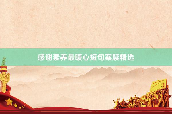 感谢素养最暖心短句案牍精选