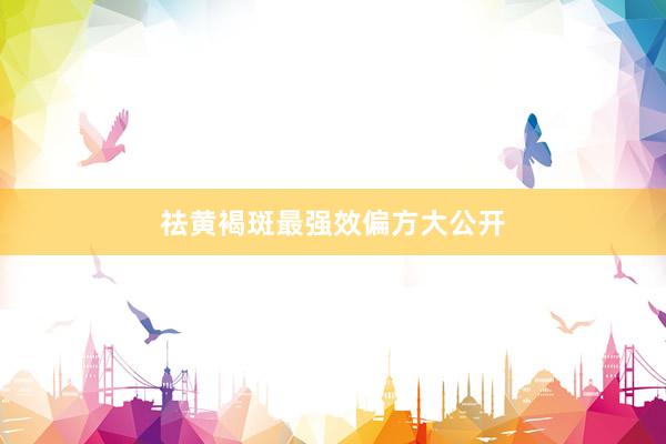 祛黄褐斑最强效偏方大公开