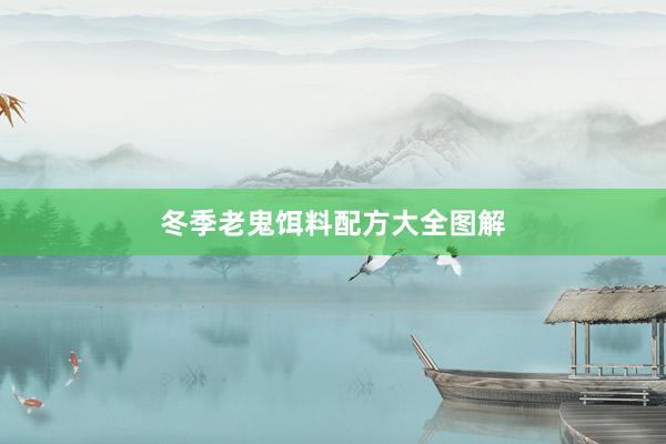 冬季老鬼饵料配方大全图解